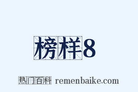 榜样8是什么意思的图片